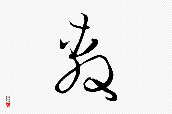 孙过庭《书谱》敷