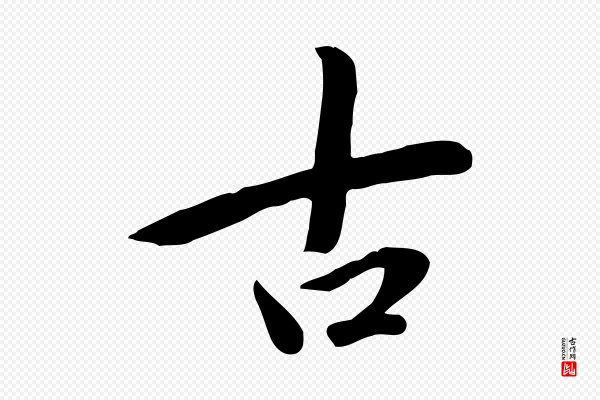 赵孟頫《跋山高水深帖》古