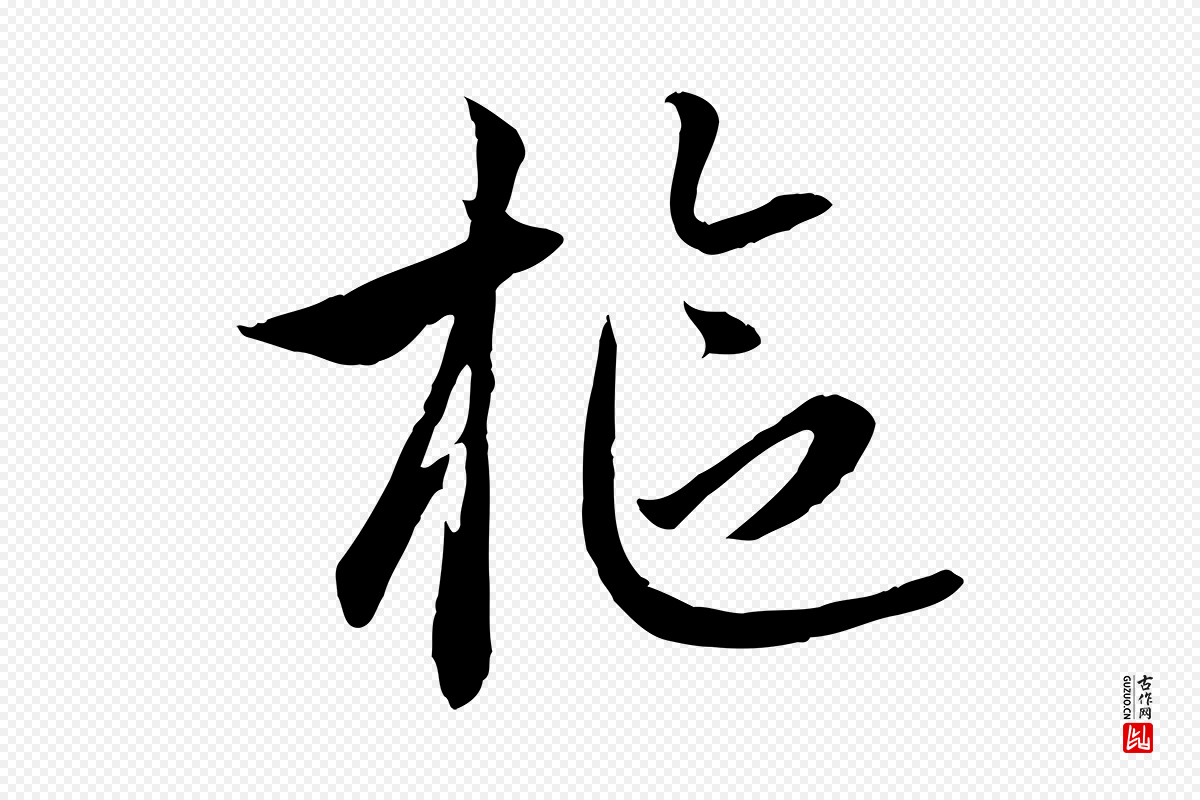 元代赵孟頫《感兴诗并序》中的“樞(枢)”字书法矢量图下载