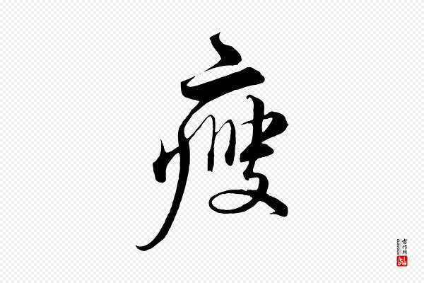蔡襄《谢郎帖》瘦