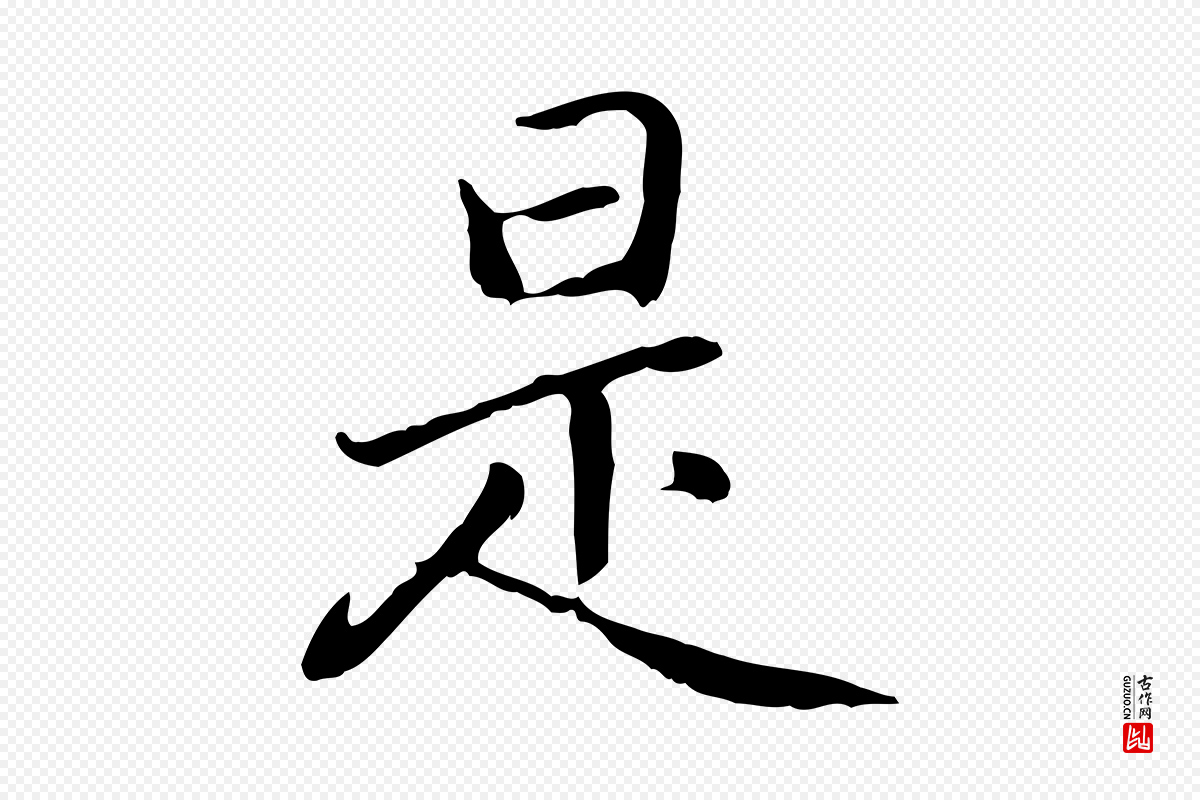 元代乃贤《南城咏古》中的“是”字书法矢量图下载