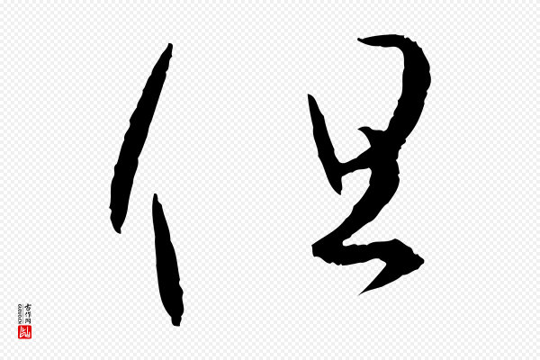 孙过庭《书谱》但