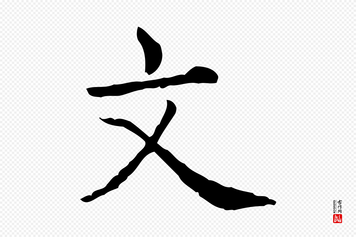 清代高宗《异趣帖释文》中的“文”字书法矢量图下载
