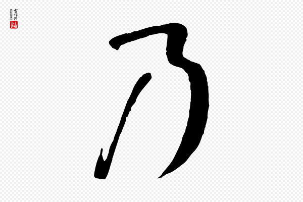 孙过庭《书谱》乃