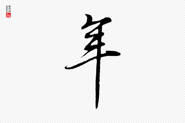 董其昌《邵康节先生自着无名公》年