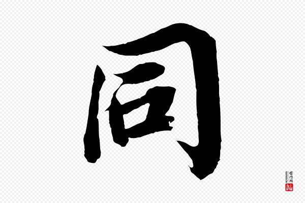 王景修《跋冯承素临兰亭序》同