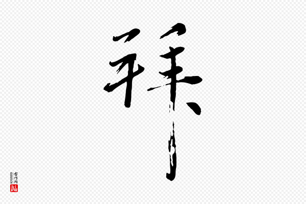 赵雍《与彦清帖》拜