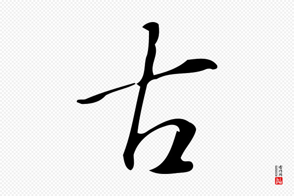 汪道会《跋临东方先生画赞》古