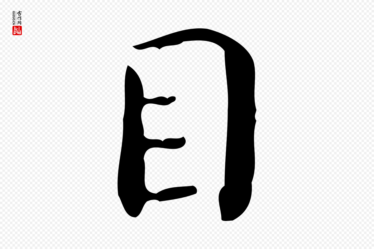 明代祝允明《跋修史帖》中的“目”字书法矢量图下载