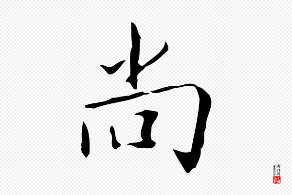 颜真卿《自书告身帖》尚
