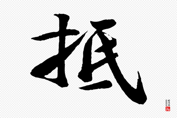 楼钥《跋武昌西山诗》抵