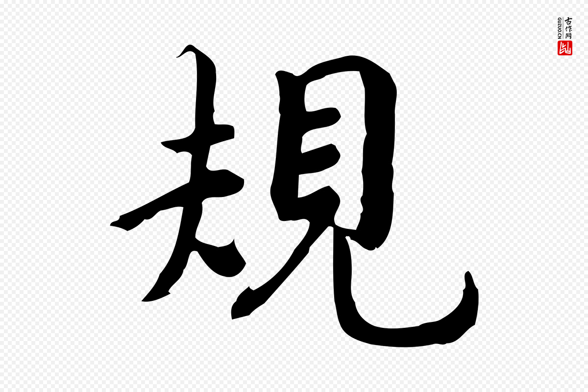 宋代林存端《跋春帖子词》中的“規(规)”字书法矢量图下载