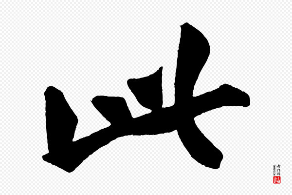 黄山谷《松风阁诗》此