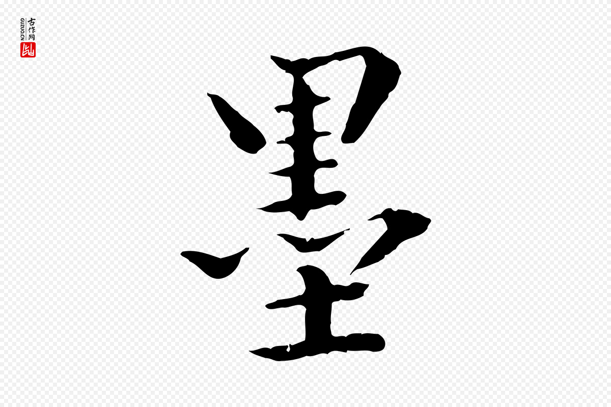 明代方孝孺《跋游目帖》中的“墨”字书法矢量图下载