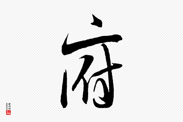 米芾《与彦和帖》府