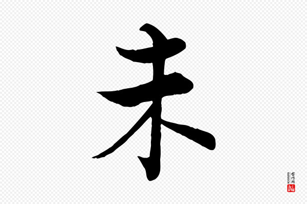 张即之《七律三首》未