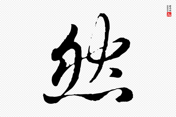 赵孟頫《感兴诗并序》然