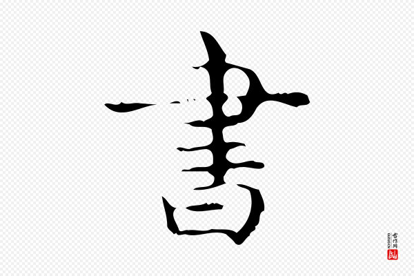 《万岁通天进帖》書(书)