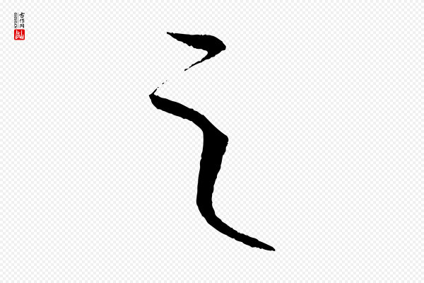 康里子山《颜鲁公论书帖》之
