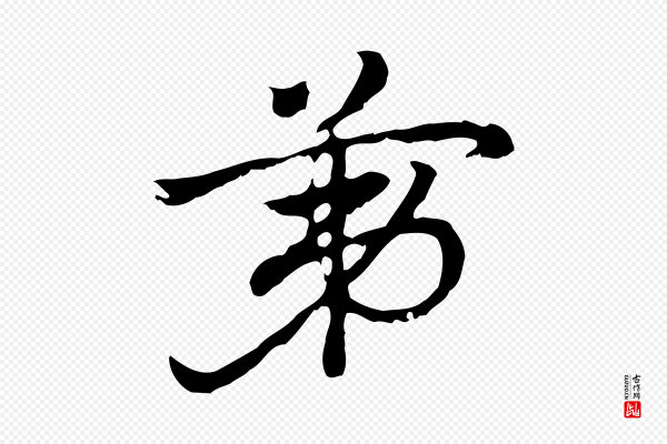 赵孟頫《急就章》第