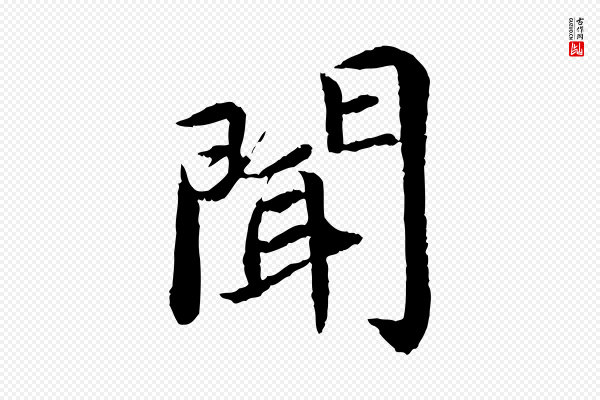 蔡襄《进诗帖》聞(闻)