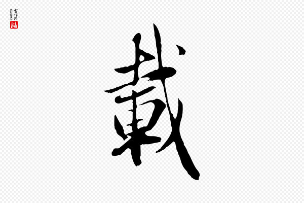 赵孟頫《归去来并序》載(载)