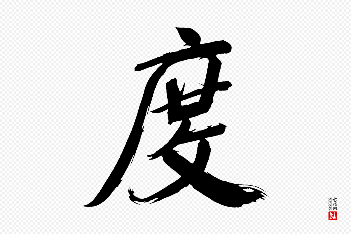 明代董其昌《传赞上》中的“度”字书法矢量图下载