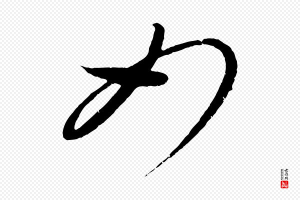 康里子山《颜鲁公论书帖》如