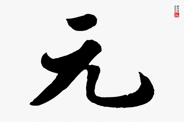 苏轼《春帖子词》元