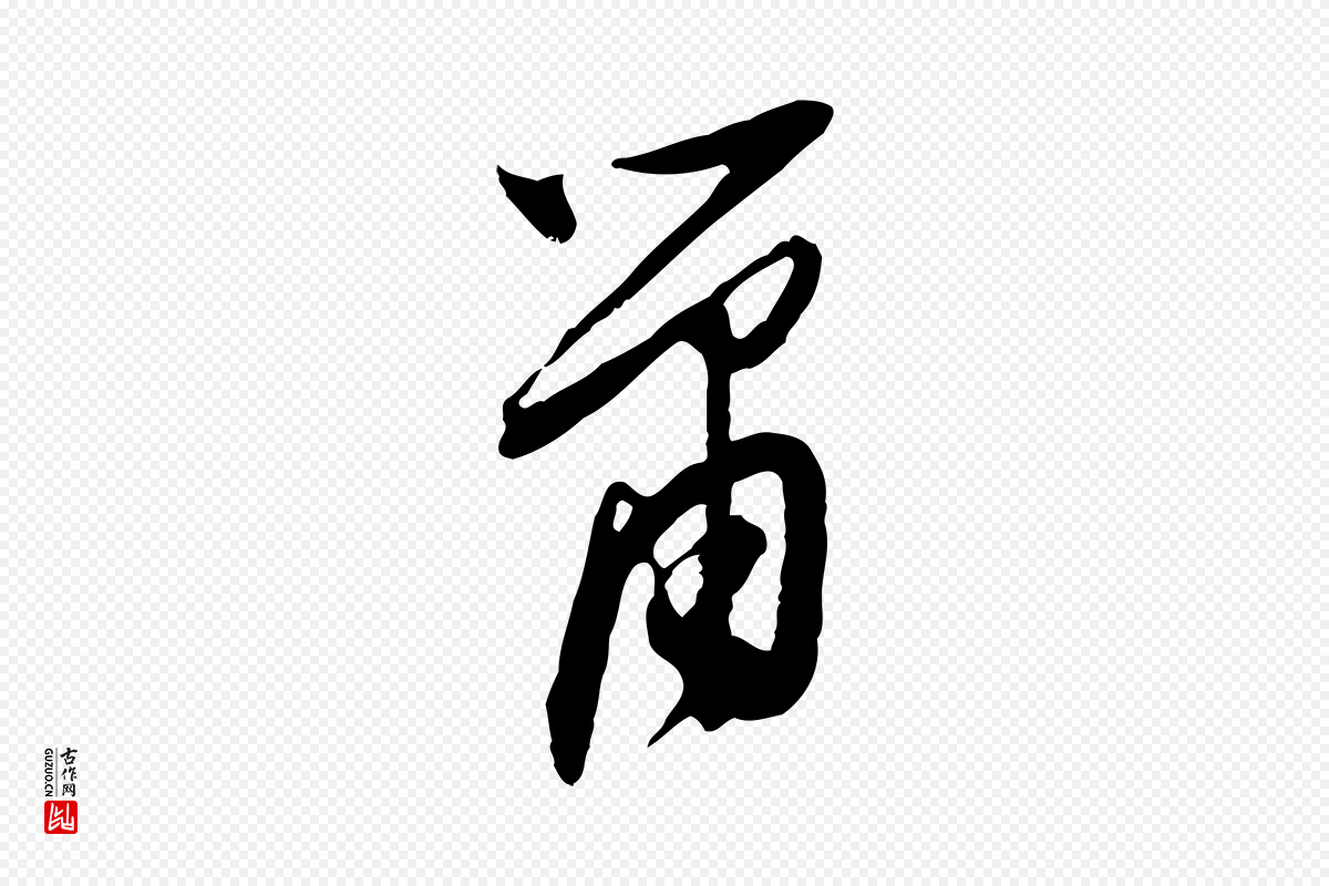 明代文徵明《与希古帖》中的“蕭(萧)”字书法矢量图下载