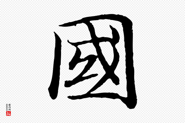 高宗《嵇康养生论》國(国)