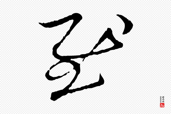赵孟頫《与中峰札》慰