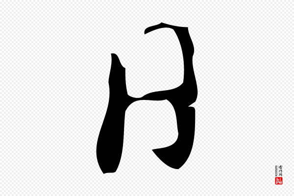 徐守和《保母帖释文》日