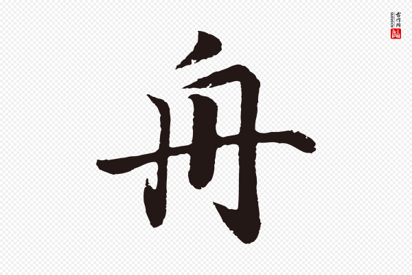 董其昌《龙神感应记》舟
