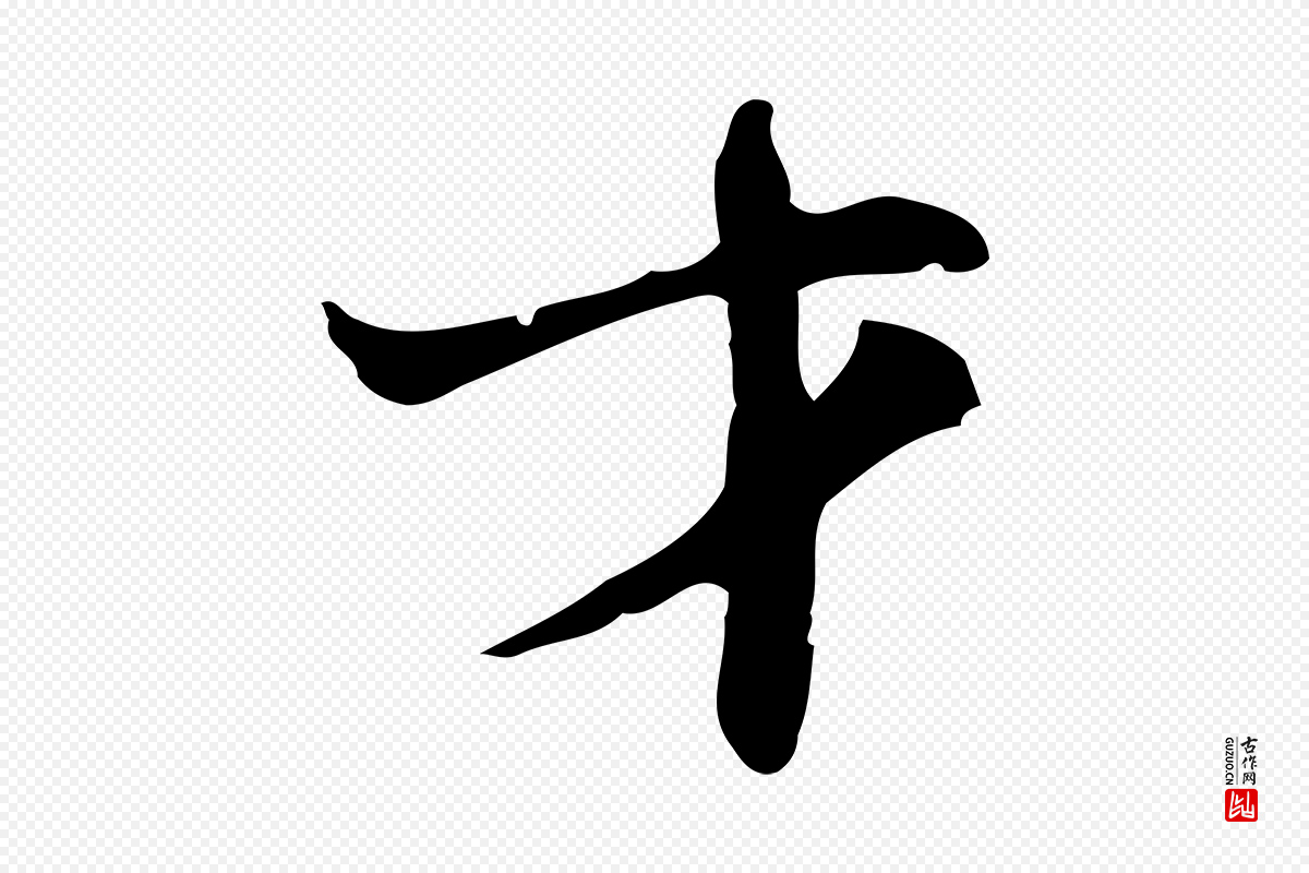 明代张羽《怀友诗》中的“才”字书法矢量图下载