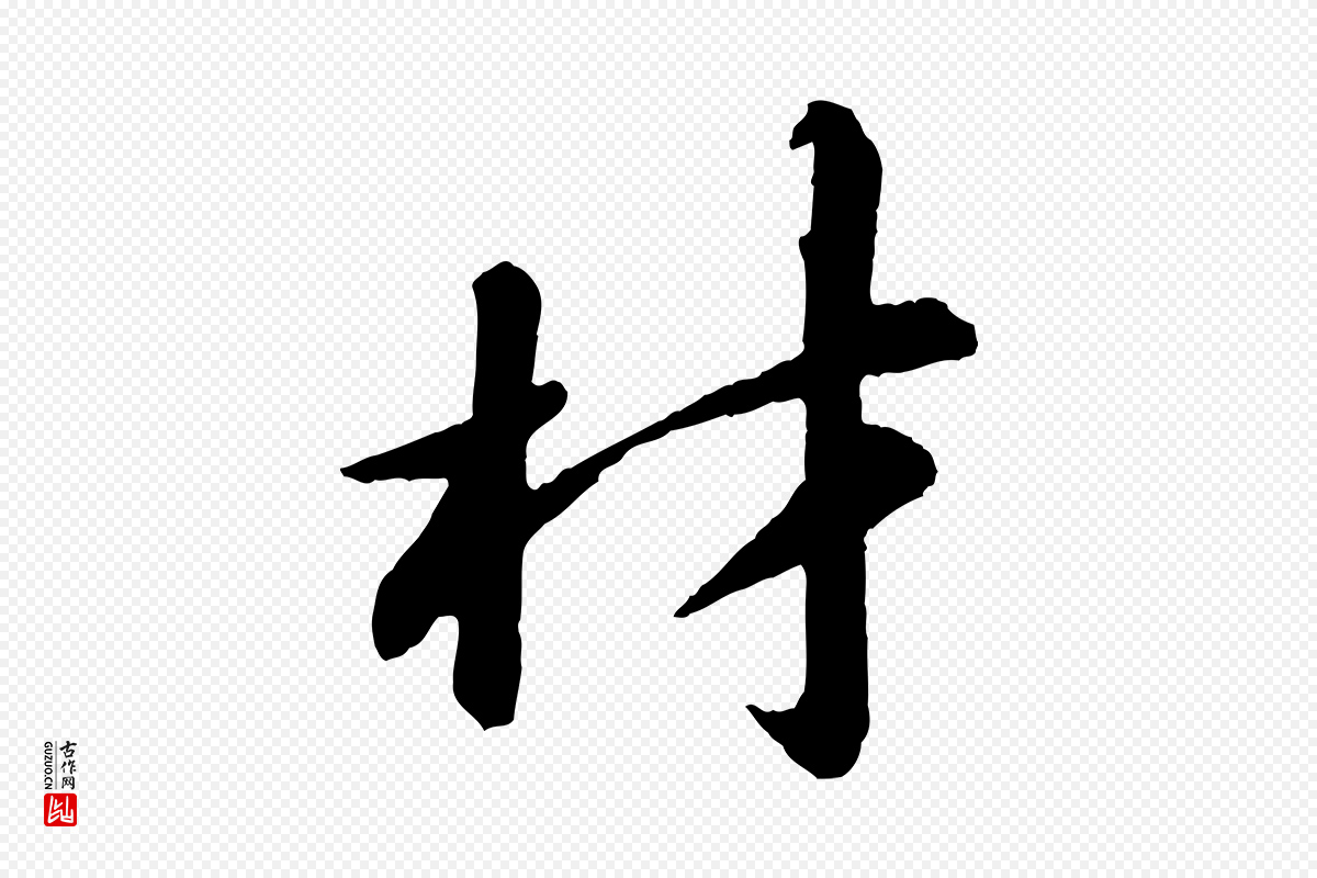 宋代苏轼《付颖沙弥帖》中的“材”字书法矢量图下载