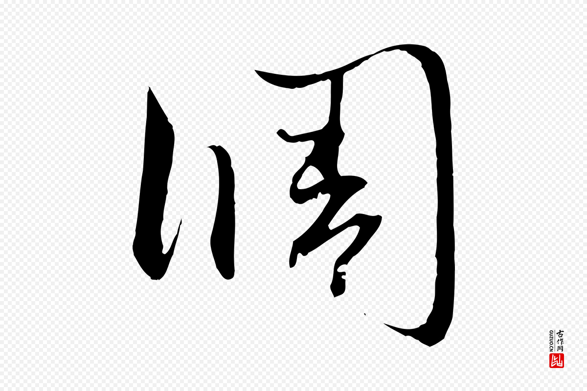 元代赵孟頫《与中峰札》中的“調(调)”字书法矢量图下载