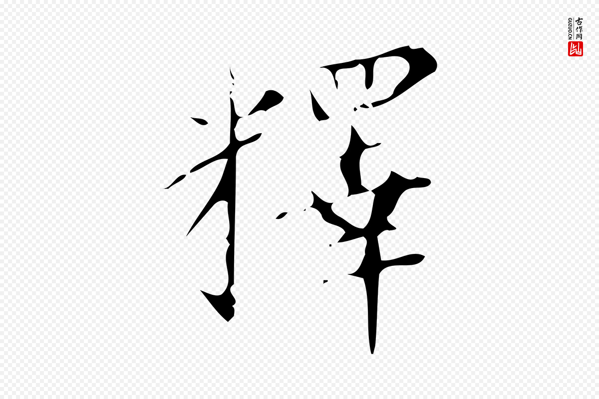 明代董其昌《行穰帖释文》中的“釋(释)”字书法矢量图下载