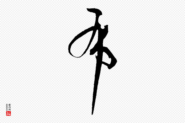孙过庭《书谱》布