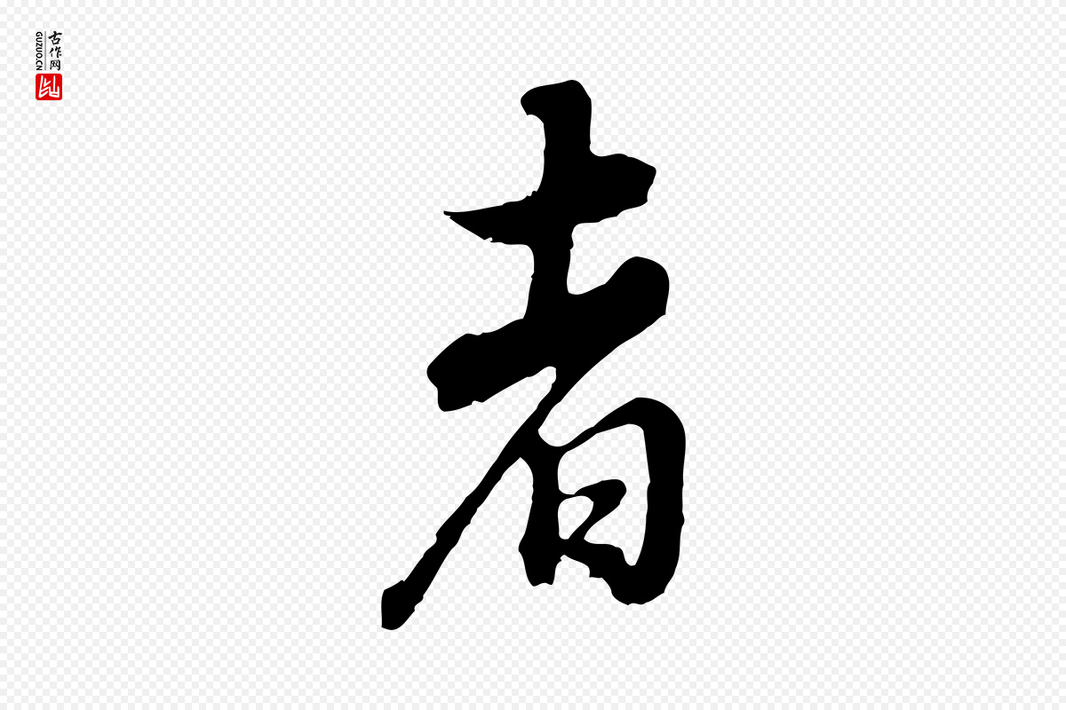 明代董其昌《邵康节先生自着无名公》中的“者”字书法矢量图下载