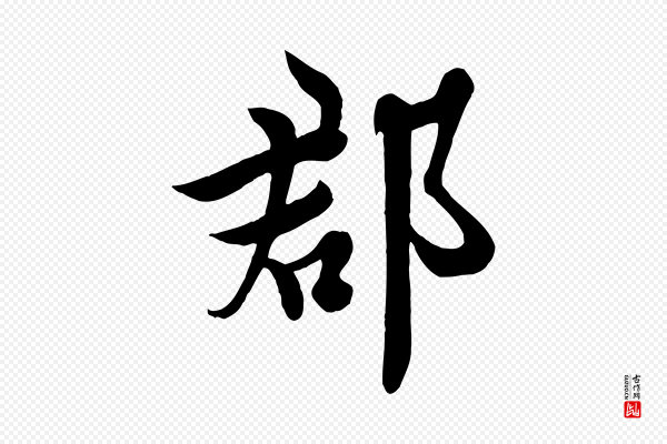欧阳询《张翰帖》郡