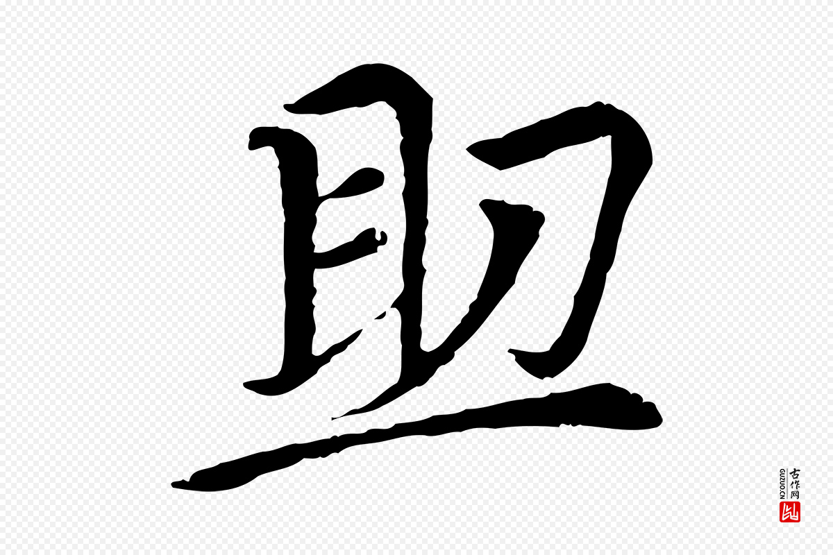 元代胡助《跋道服赞》中的“助”字书法矢量图下载