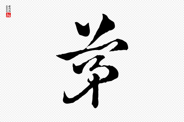 赵孟頫《急就章》茅