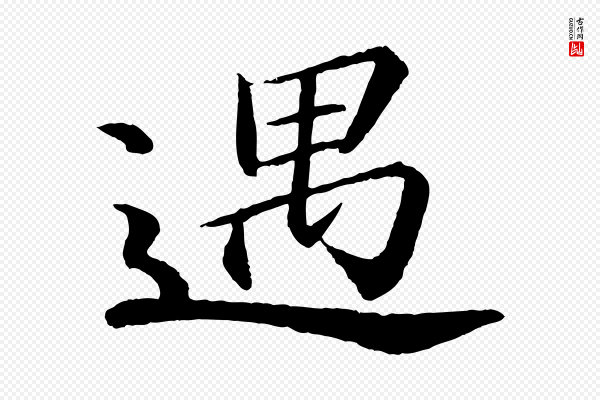 苏轼《付颖沙弥帖》遇