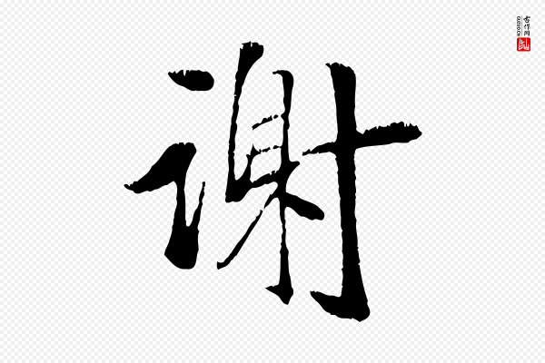 袁桷《和一庵首坐诗》謝(谢)