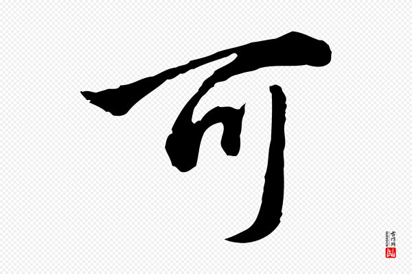 赵孟頫《临兰亭序并跋》可