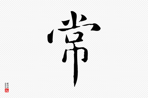 赵孟頫《抚州永安禅院僧堂记》常