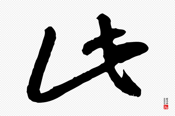 高宗《嵇康养生论》此