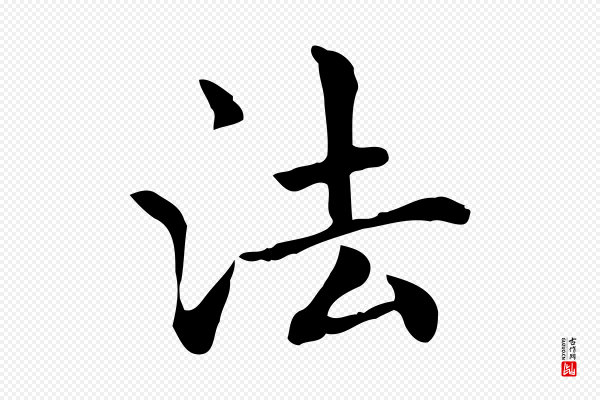 项元汴《跋急就章》法