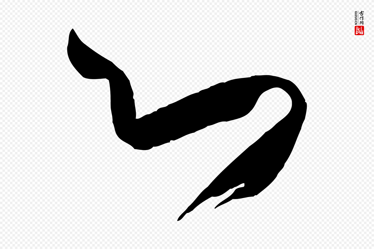 唐代孙过庭《书谱》中的“心”字书法矢量图下载